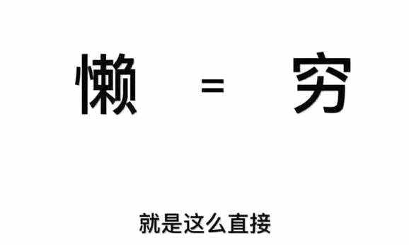 懒人为什么赚不到钱？什么原因造成的！