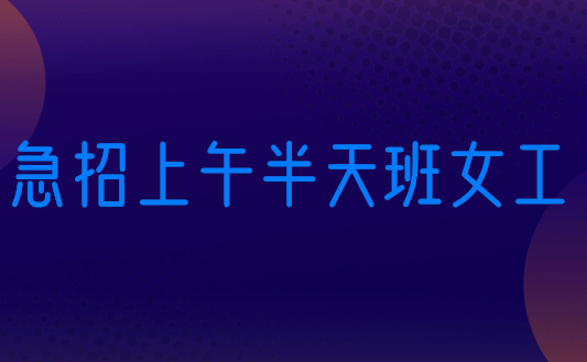 急招上午半天班女工，在家半天挣200元方法