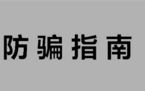 网络兼职必看，防骗指南