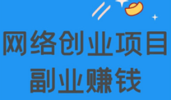 无本每天赚100元？这个方法简单靠谱