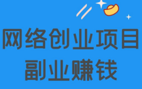 无本每天赚100元？这个方法简单靠谱