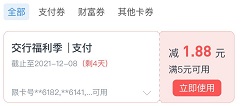 交通银行，一键绑卡云闪付，赚5+1.88元！