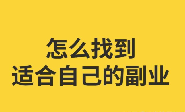 晚上8点半到12点的副业 (适合晚上做的副业兼职)