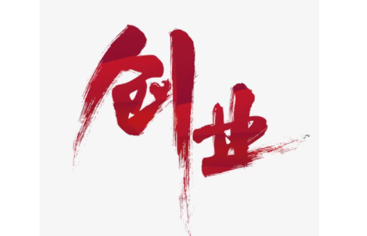 是该稳定上班还是辞职创业?