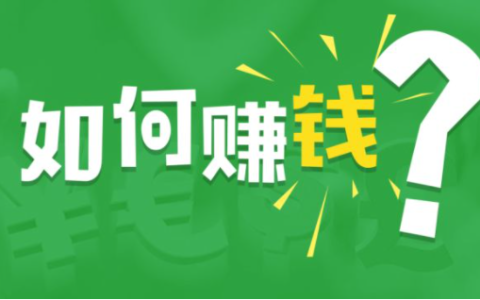 一天赚1000块钱的游戏 (试试这两个一天赚100块的软件)