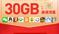 联通29元大王卡，移动29元花卡，天神卡在线申请