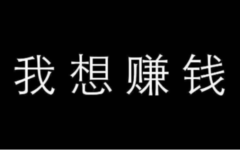 什么副业比较简单赚钱，简单又能挣钱多的软件！