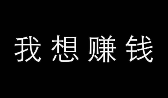 什么副业比较简单赚钱，简单又能挣钱多的软件！