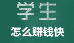 适合学生党赚钱的app,适合学生党在手机上做的副业