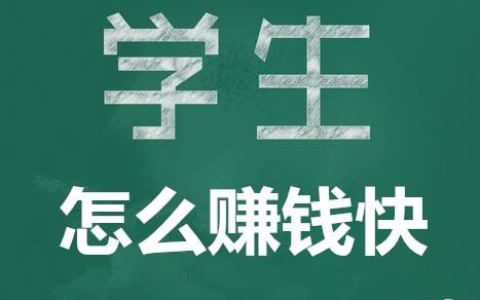 适合学生党赚钱的app，适合学生党在手机上做的副业