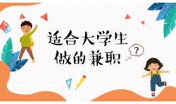 大学生副业可以做什么线上