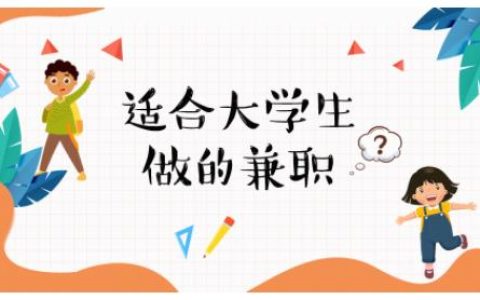 大学生副业可以做什么线上