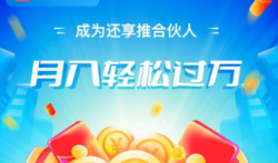 还享推： 一个能赚钱的专业借款推广平台