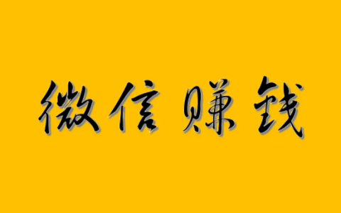 微信副业一单一结，日挣30元的微信小软件推荐