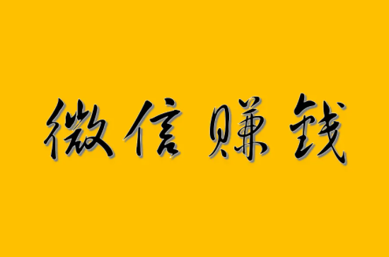 微信副业一单一结，日挣30元的微信小软件推荐