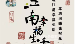 江南幸福生活赚钱靠谱吗？这个类型项目可以做吗