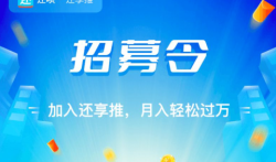 还享推,还享推招募合伙人