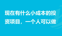 适合穷人的18个创业项目投资小（总有一个适合你 ）