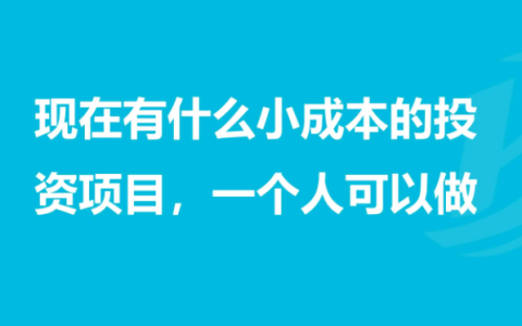 适合穷人的18个创业项目投资小（总有一个适合你 ）