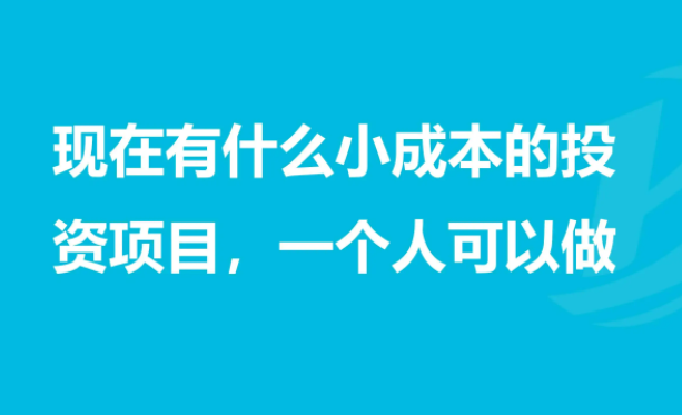 适合穷人的18个创业项目投资小（总有一个适合你 ）