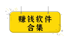 什么软件赚钱最快,不可错过的赚钱最快的软件