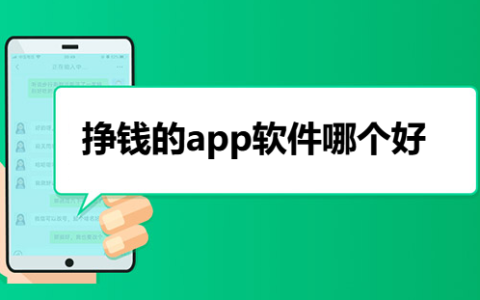 挣钱的app软件哪个好，小编亲测手机app推荐