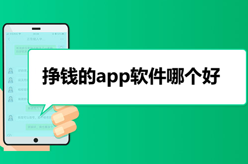 挣钱的app软件哪个好，小编亲测手机app推荐