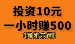 投资10元一小时赚500?我更喜欢零投资一小时赚30-50