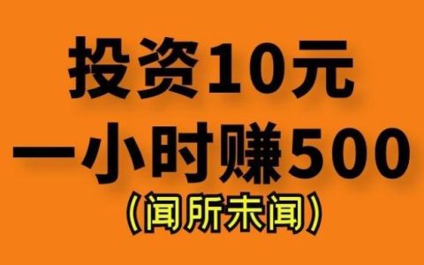 投资10元一小时赚500？我更喜欢零投资一小时赚30-50