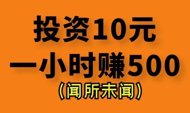 投资10元一小时赚500？我更喜欢零投资一小时赚30-50