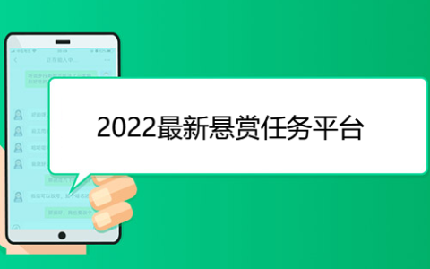 2022最新悬赏任务平台，做任务赚零花钱的软件大全