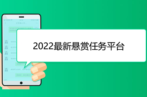 2022最新悬赏任务平台，做任务赚零花钱的软件大全