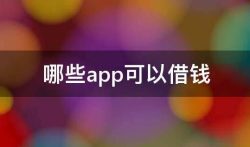 哪些app可以借钱，十大最容易借钱的app