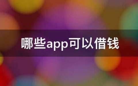 哪些app可以借钱，十大最容易借钱的app