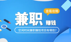 适合上班族的25个副业，25个小本创业项目