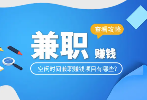 适合上班族的25个副业，25个小本创业项目