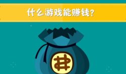 什么游戏可以赚钱 ? 两个真实可靠的游戏试玩挣钱软件