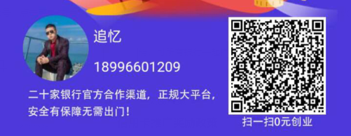 信用卡推广返佣平台，在这里可免费做信用卡推广员