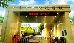广西广播电视学校2022招生简章