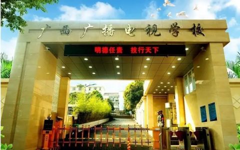 广西广播电视学校2022招生简章