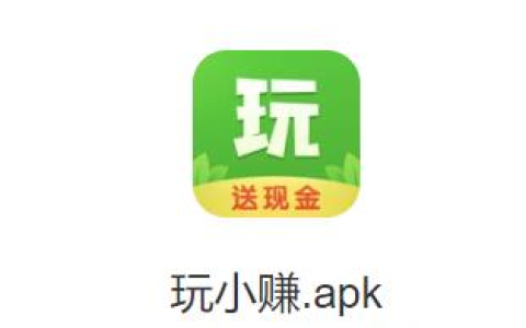 玩小赚，一款超棒的游戏赚钱APP