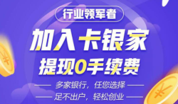 信用卡推广返佣平台，在这里可免费做信用卡推广员