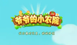 爷爷的小农院真的能赚钱吗，挖小赚告诉你是真是假！