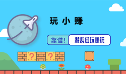 游戏赚钱平台那个靠谱,高单价游戏试玩赚钱APP