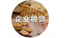 什么是企业税贷？金城银行，小微快贷靠谱吗？