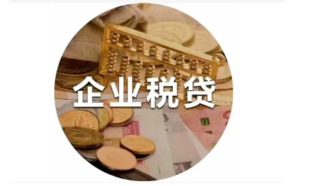 什么是企业税贷？金城银行，小微快贷靠谱吗？