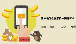 没本钱怎么在手机一天赚500