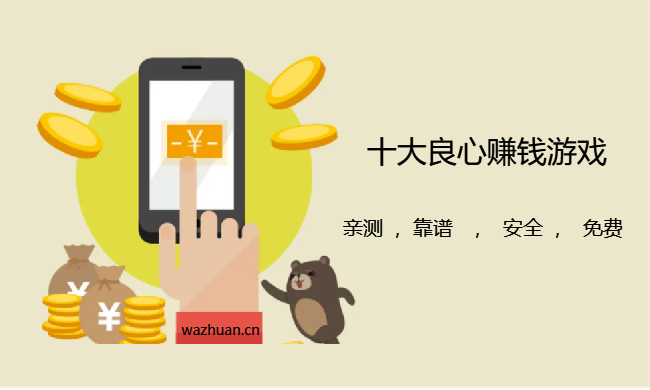十大良心赚钱游戏,这五款不可错过