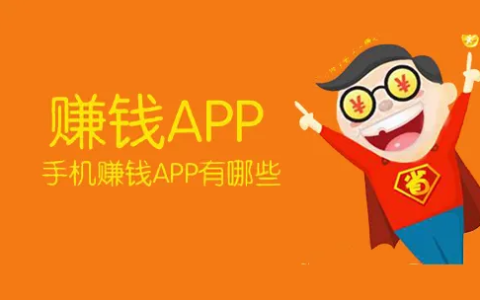 手机赚钱正规平台，十大正规手机赚钱app