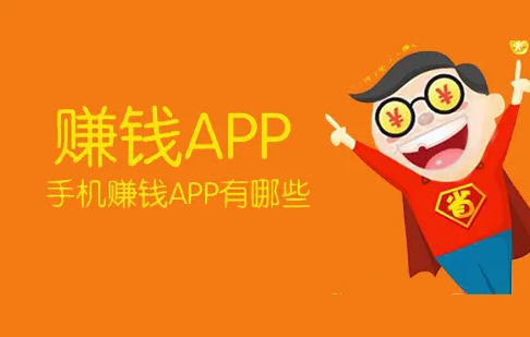 手机赚钱正规平台，十大正规手机赚钱app